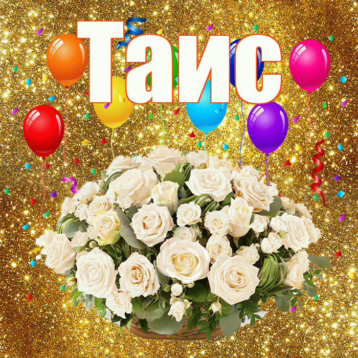 Таис! С годовщиной свадьбы! Красивая открытка Таисе!