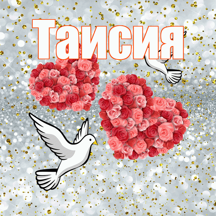 Таисия! С годовщиной свадьбы! Красивая открытка Таисии!