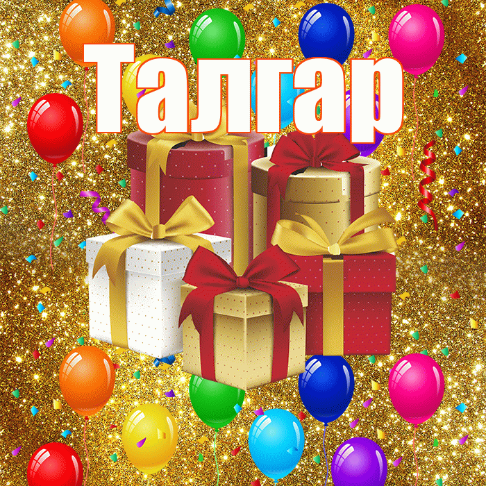 Талгар! С годовщиной свадьбы! Красивая открытка Талгару!