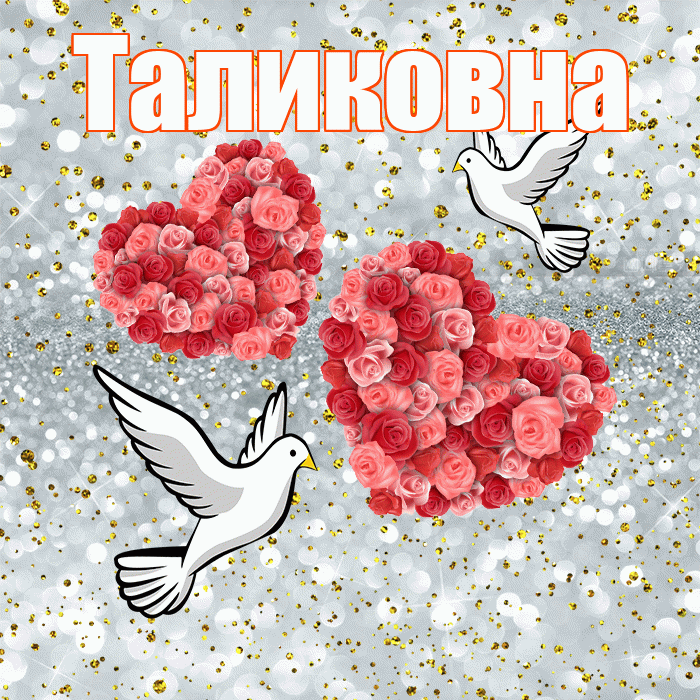 Таликовна! С годовщиной свадьбы! Красивая открытка Таликовне!