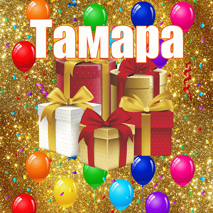 Тамара! С годовщиной свадьбы! Красивая открытка Тамаре!