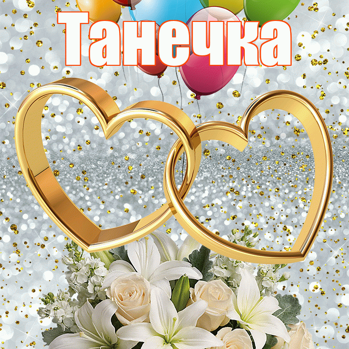 Танечка! С годовщиной свадьбы! Красивая открытка !