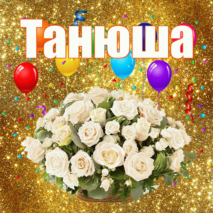 Танюша! С годовщиной свадьбы! Красивая открытка !