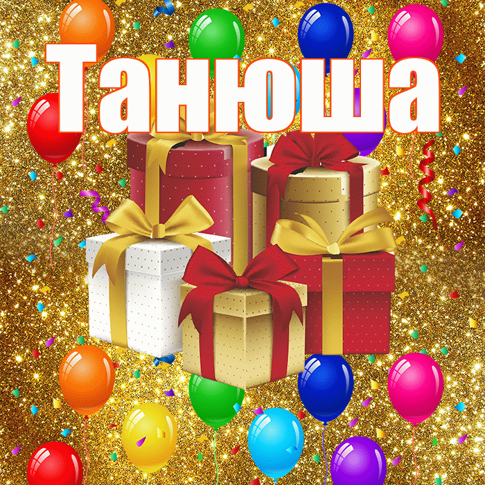 Танюша! С годовщиной свадьбы! Красивая открытка !