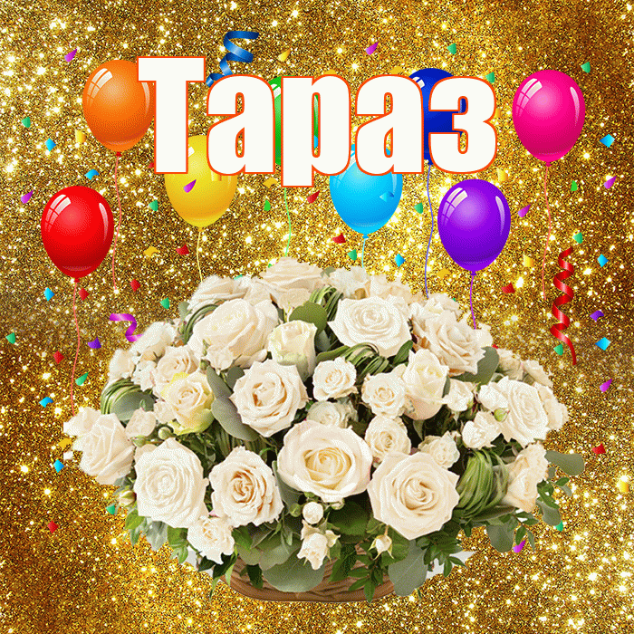 Тараз! С годовщиной свадьбы! Красивая открытка Таразу!