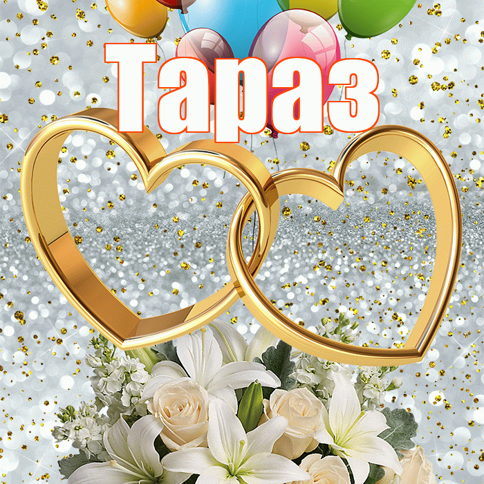 Тараз! С годовщиной свадьбы! Красивая открытка Таразу!