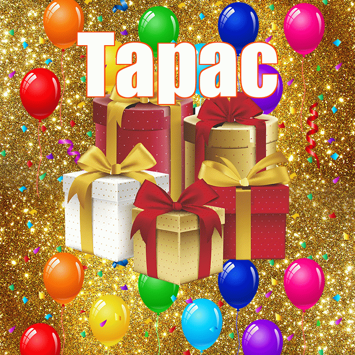 Тарас! С годовщиной свадьбы! Красивая открытка Тарасу!