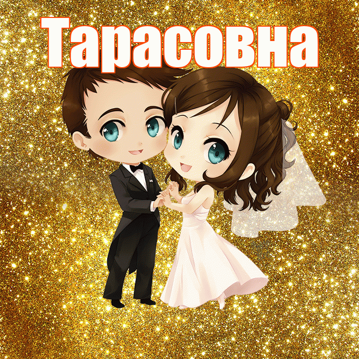 Тарасовна! С годовщиной свадьбы! Красивая открытка Тарасовне!
