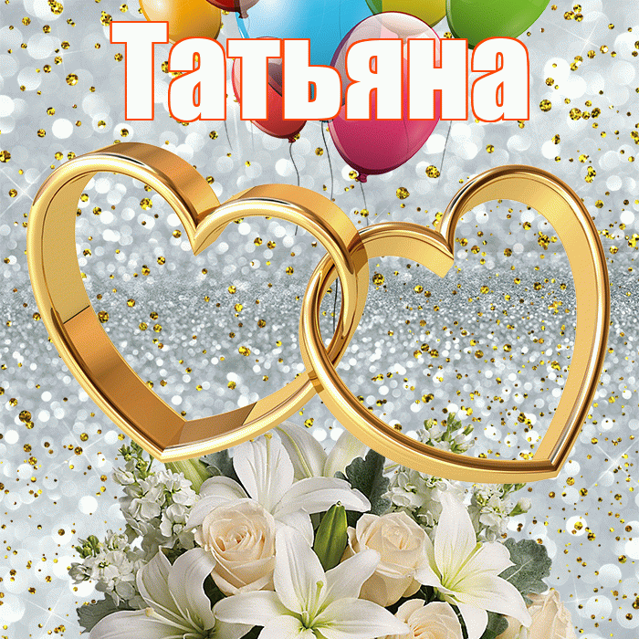 Татьяна! С годовщиной свадьбы! Красивая открытка Татьяне!
