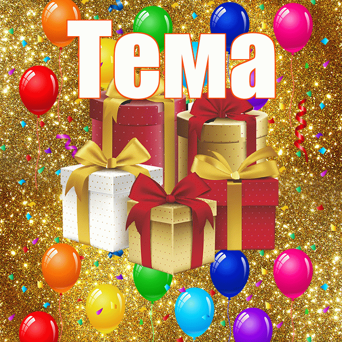 Тема! С годовщиной свадьбы! Красивая открытка Тёму!