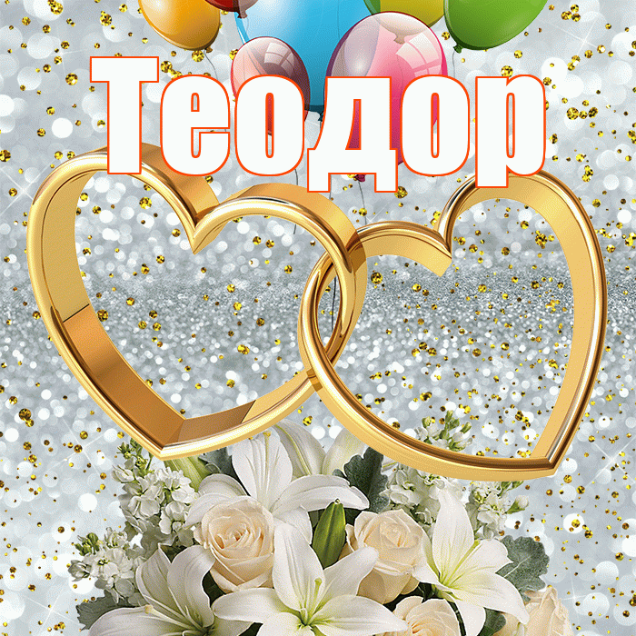 Теодор! С годовщиной свадьбы! Красивая открытка Теодору!