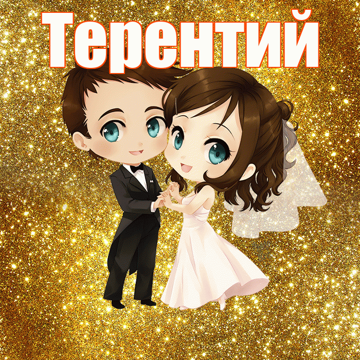 Терентий! С годовщиной свадьбы! Красивая открытка Терентию!