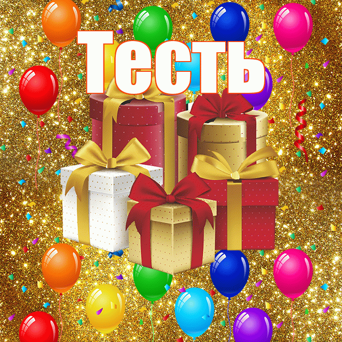 Тесть! С годовщиной свадьбы! Красивая открытка Тестю!