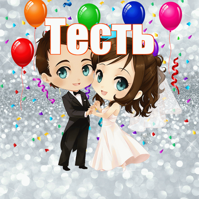 Тесть! С годовщиной свадьбы! Красивая открытка Тестю!