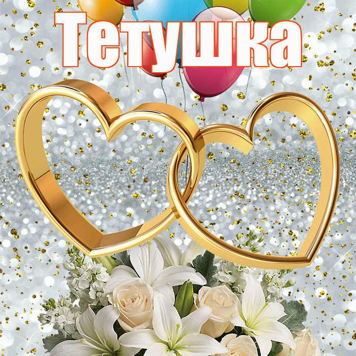 Тетушка! С годовщиной свадьбы! Красивая открытка Тетушке!