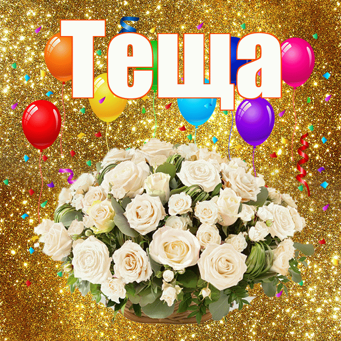 Теща! С годовщиной свадьбы! Красивая открытка Тещей!
