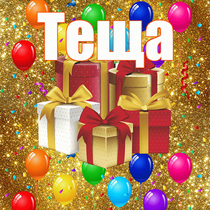 Теща! С годовщиной свадьбы! Красивая открытка Тещей!