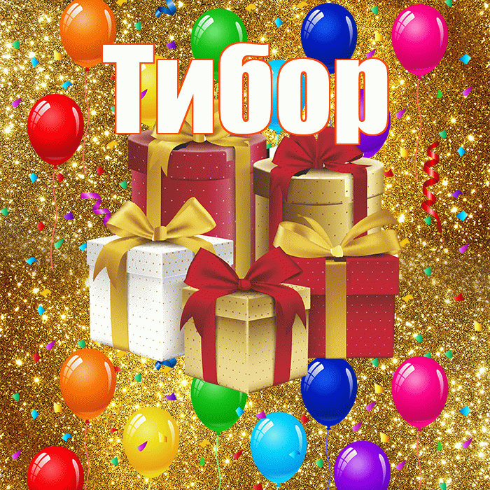 Тибор! С годовщиной свадьбы! Красивая открытка Тибору!