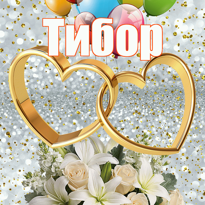 Тибор! С годовщиной свадьбы! Красивая открытка Тибору!