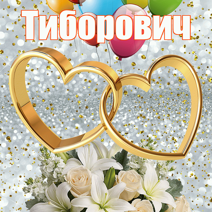 Тиборович! С годовщиной свадьбы! Красивая открытка Тиборовичу!