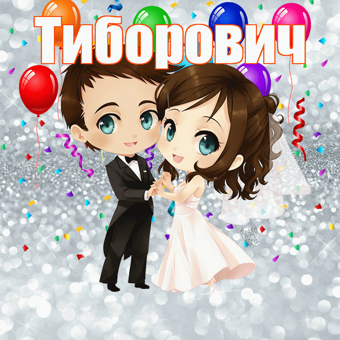 Тиборович! С годовщиной свадьбы! Красивая открытка Тиборовичу!