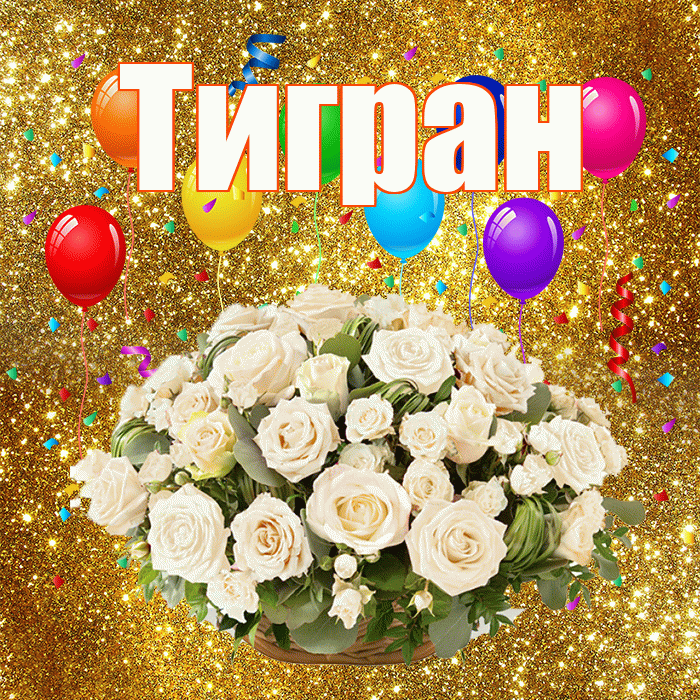 Тигран! С годовщиной свадьбы! Красивая открытка Тиграну!
