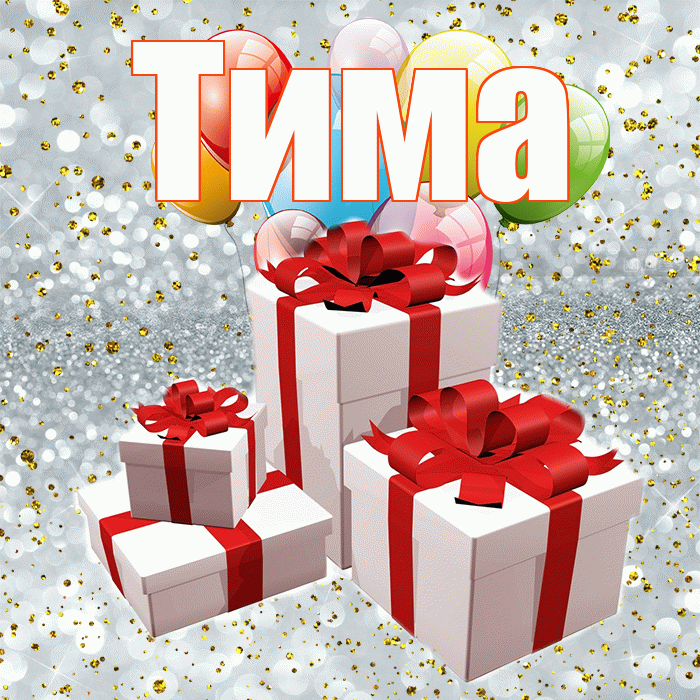 Тима! С годовщиной свадьбы! Красивая открытка Тиму!