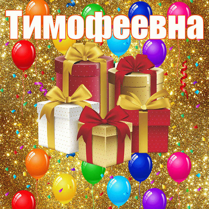Тимофеевна! С годовщиной свадьбы! Красивая открытка Тимофеевне!