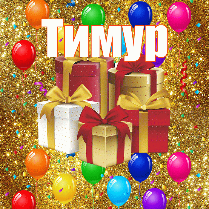 Тимур! С годовщиной свадьбы! Красивая открытка Тимуру!