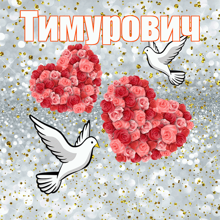 Тимурович! С годовщиной свадьбы! Красивая открытка Тимуровичу!