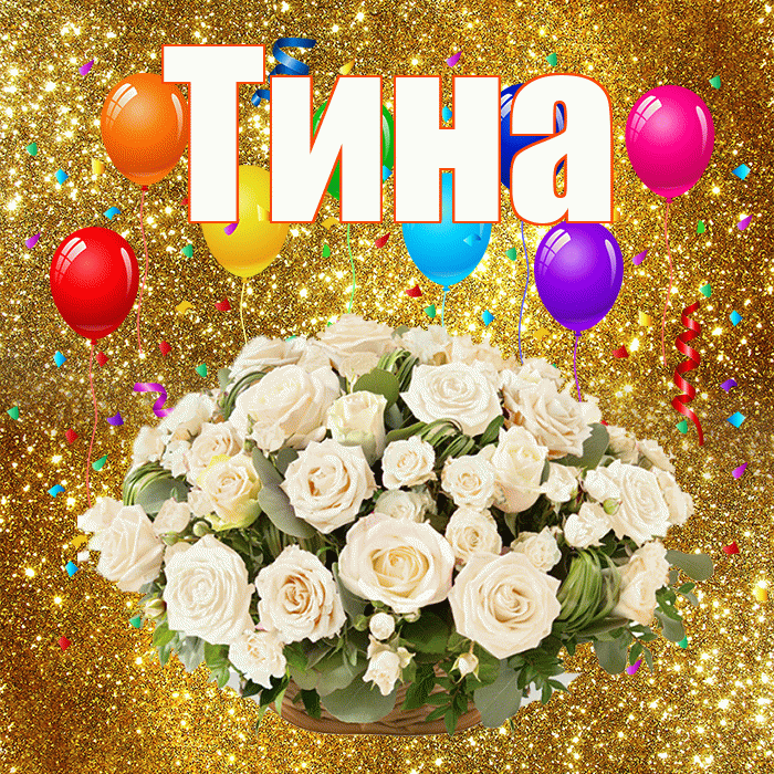 Тина! С годовщиной свадьбы! Красивая открытка Тине!