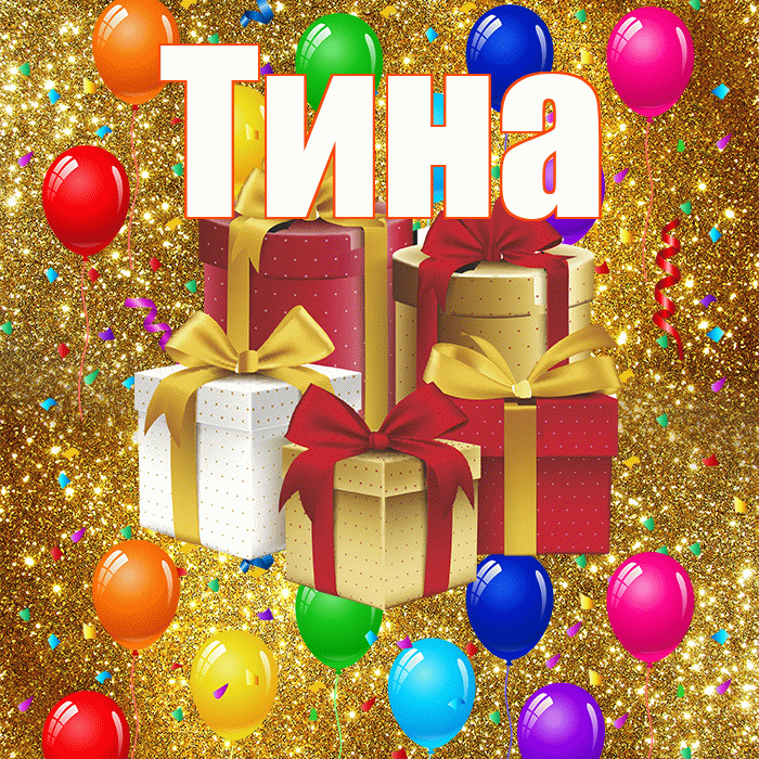 Тина! С годовщиной свадьбы! Красивая открытка Тине!