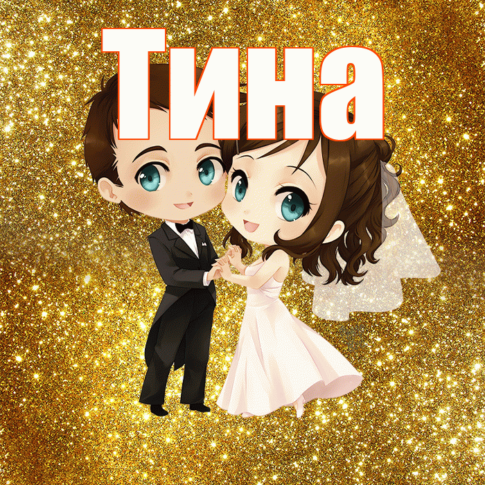 Тина! С годовщиной свадьбы! Красивая открытка Тине!