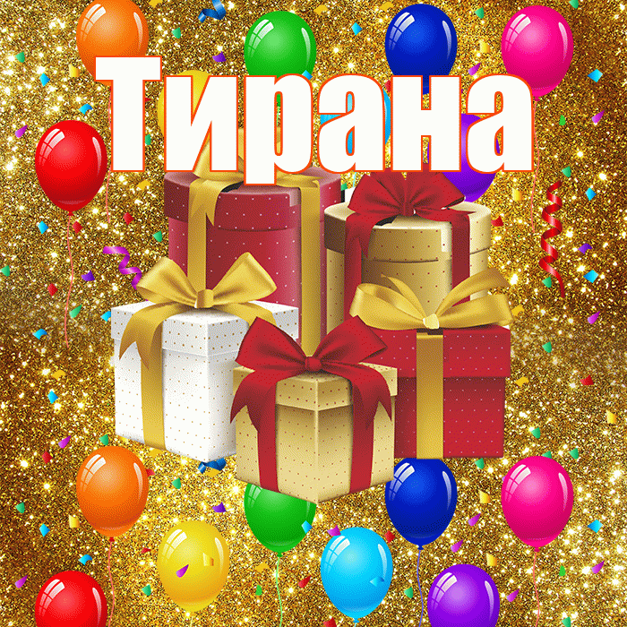 Тирана! С годовщиной свадьбы! Красивая открытка Тиране!