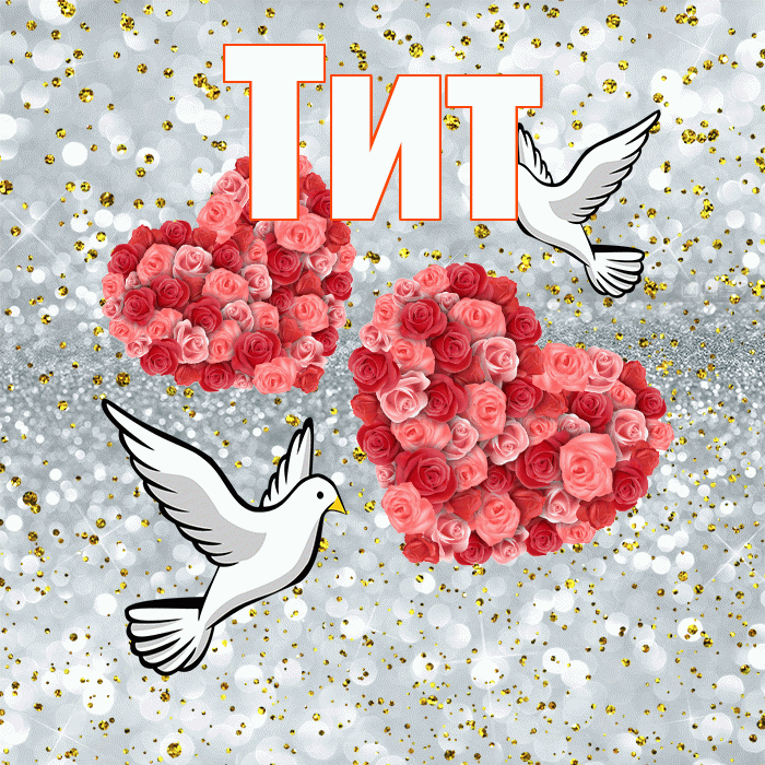 Тит! С годовщиной свадьбы! Красивая открытка Титу!