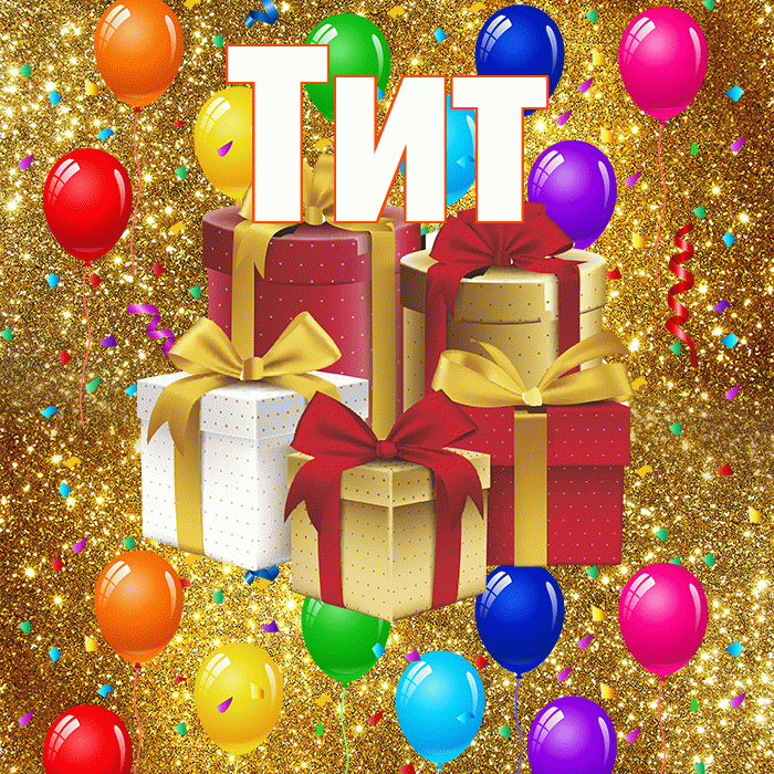 Тит! С годовщиной свадьбы! Красивая открытка Титу!