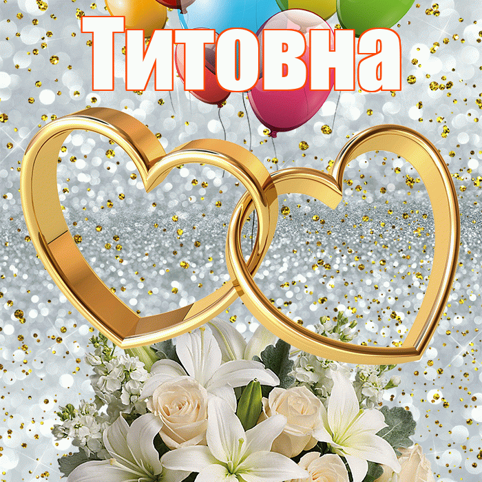 Титовна! С годовщиной свадьбы! Красивая открытка Титовне!