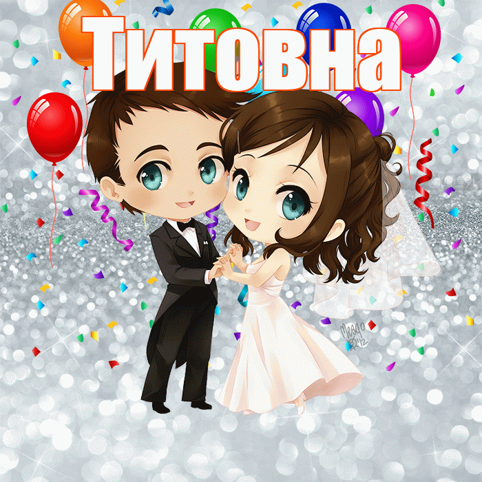 Титовна! С годовщиной свадьбы! Красивая открытка Титовне!