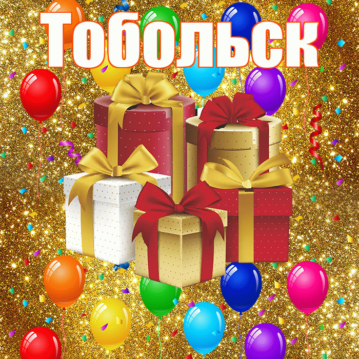 Тобольск! С годовщиной свадьбы! Красивая открытка Тобольску!