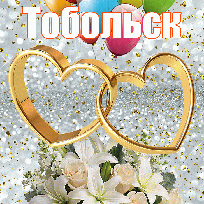 Тобольск! С годовщиной свадьбы! Красивая открытка Тобольску!
