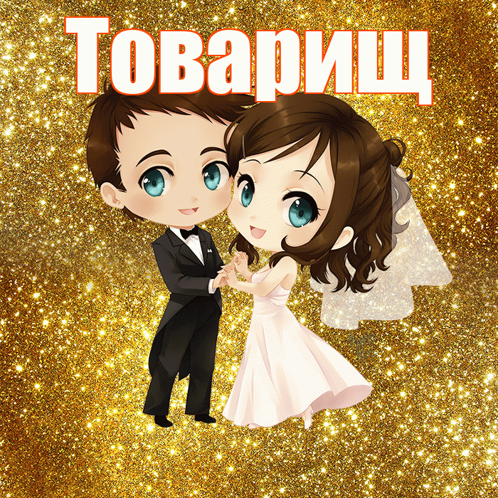 Товарищ! С годовщиной свадьбы! Красивая открытка Товарищу!