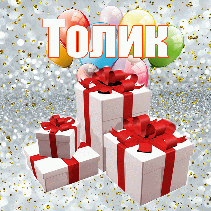 Толик! С годовщиной свадьбы! Красивая открытка !