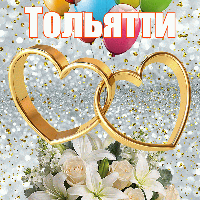 Тольятти! С годовщиной свадьбы! Красивая открытка Тольятти!