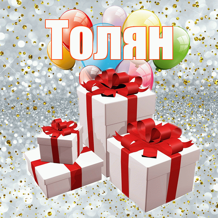 Толян! С годовщиной свадьбы! Красивая открытка !