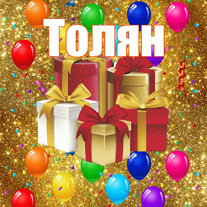 Толян! С годовщиной свадьбы! Красивая открытка !