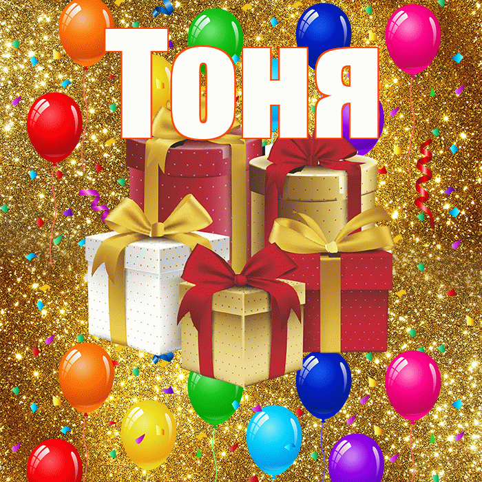 Тоня! С годовщиной свадьбы! Красивая открытка Тоне!