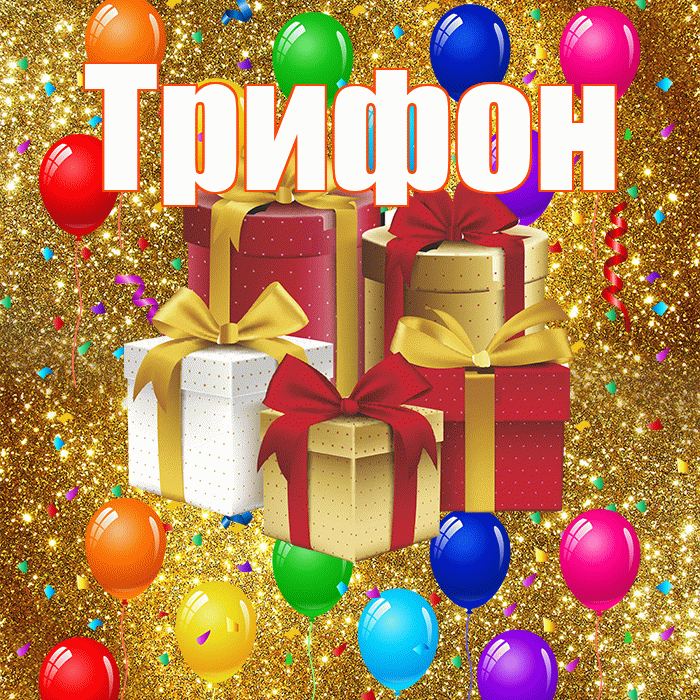 Трифон! С годовщиной свадьбы! Красивая открытка Трифону!