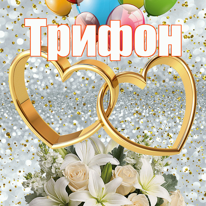 Трифон! С годовщиной свадьбы! Красивая открытка Трифону!