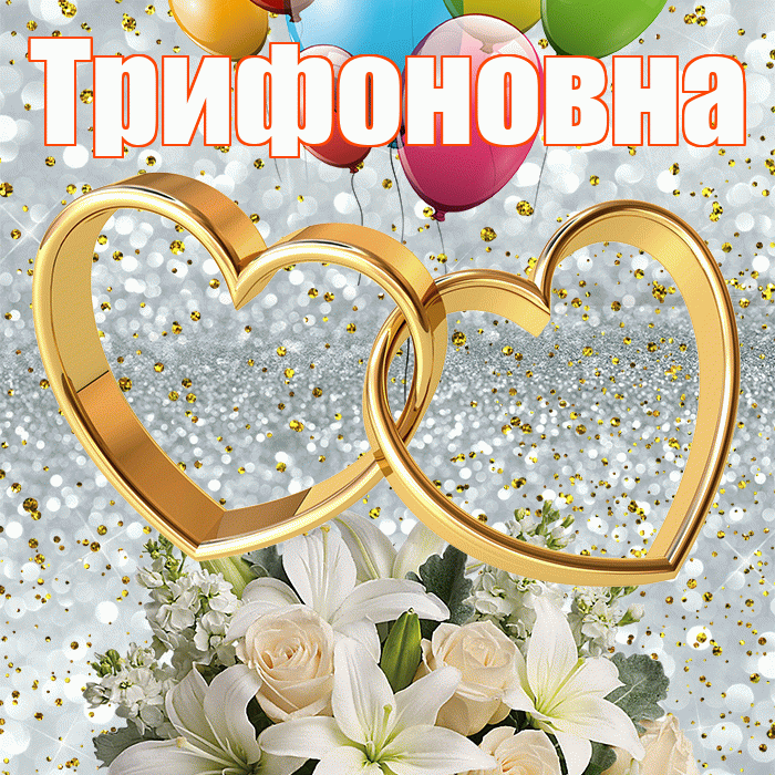Трифоновна! С годовщиной свадьбы! Красивая открытка Трифоновне!