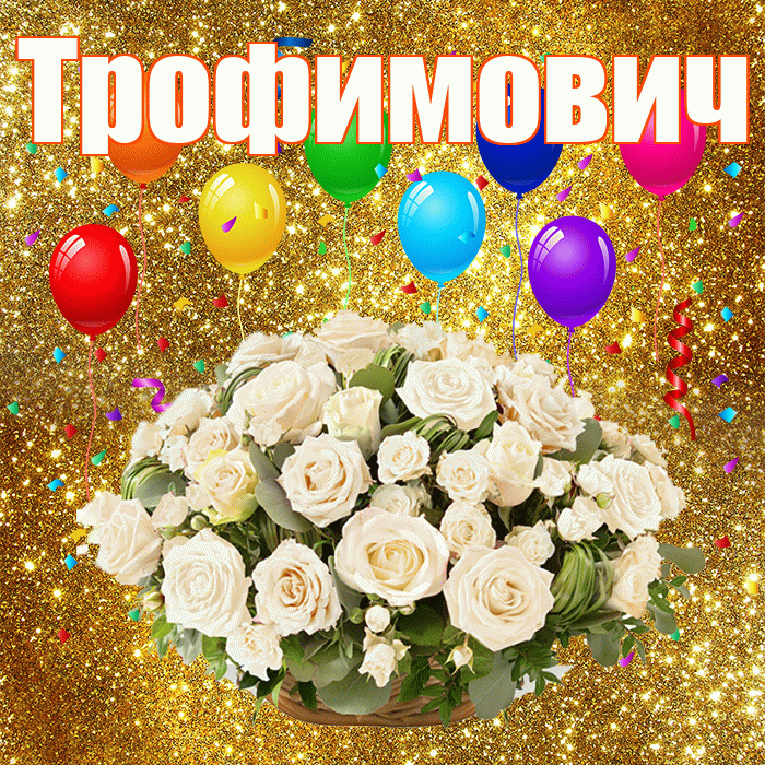 Трофимович! С годовщиной свадьбы! Красивая открытка Трофимовичу!